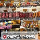 씨유마산산호제일점 | 마산 산호동 현지인 로컬 맛집 꼬치7942 산호본점