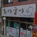 [사상 맛집] 오리궁디 - 솔직후기 저렴하게 즐기는 가성비 오리불고기! 사상버스터미널 맛집 사상저녁...