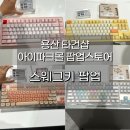 CU 용산한강로점 | 아이파크몰 스웨그키 팝업스토어 방문기! 용산역 타건샵 체험 추천