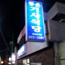 동원기사식당 이미지