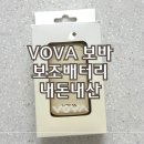 동강전력 | 보바 보조배터리 10000 내돈내산 후기 | 기내반입, 고속충전 가능