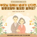 (주)참빛요양복지센터 | 쌍문동 방문요양, 집에서 냄새가 나기 시작했다면 돌봄이 필요한 신호일까요? | (A)나눔복지센터가...