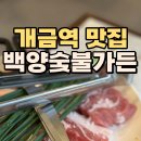 백양숯불가든