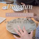 동탄중앙로 | [동탄] 도자기만들기 크리스마스 기념 접시 제작 후기｜프랑스미술학원 반송캠퍼스
