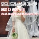 더꿈헤어 | 모드니드레스 본식 최종 가봉 후기｜베일 종류별 착용 비교 &amp; 헤어장식 추천까지