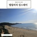 엘림비치 킹스테이 | 왕산해수욕장 펜션 엘림비치 킹스테이 을왕리 단체 숙소