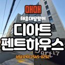 ㈜오션부동산중개법인 | 해운대달맞이/3단복층펜트하우스/야외테라스 오션뷰 옥상테라스/럭셔리하우스를 소개합니다~~