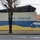 소양정비공장 이미지