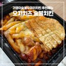 기영이숯불두마리치킨 추천메뉴 오지치즈 숯불치킨 상세 후기(feat. 박지훈 온콘을 곁들인..)