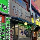 즉석단골주물럭