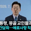 [현장영상] 이재명 대통령, 몽골동포들과 오찬 간담회 이미지