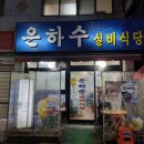 실비식당 이미지