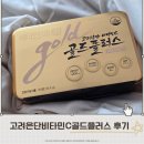 영플러스 | 고려은단비타민C골드플러스 후기 | 올리브영에서 성분 보고 고른 이유 3가지