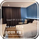 빈센트 | 청주 오스코 근처 출장, 여행으로도 좋은 숙소, 빈센트 호텔 후기 (추천)