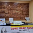 순천향한의원 이미지