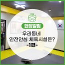 계명대정부석태권도장 | 우리동네 안전안심 체육시설을 소개합니다! -1편-