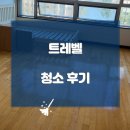 동양트레벨 오피스텔 입주청소 리뷰