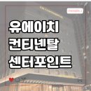 유에이치 컨티넨탈 센터포인트 이미지