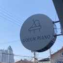 고은피아노 이미지