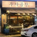 우사곱창 이미지