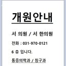 덕양의원 | 고양시 덕양구 한의원 서한의원 위치 오는길 후기