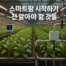 스마트팜 이미지