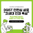 대길자원환경 - 통영시 | 최첨단 연구 환경에서 성장하는 기회! DGIST 핵심단백질자원센터 인턴십 성료