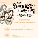 2021 온세대 합창 페스티벌 이미지