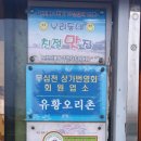 유황오리촌 이미지