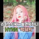HYNN(박혜원) 전국투어(HYNN FOREST) | &#34;헬고음녀&#34; HYNN(박혜원) 프로필｜나이·키·학력·흰뜻 까지