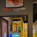 광양오일통닭 | 동탄 맛집 쿠우쿠우 동탄1신도시점 종류가 엄청 많다!