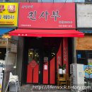 짬뽕진사부 | 송도 진사부: 인천 중국주점 중식 오마카세 맛집 전화예약 필수