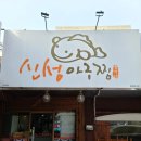 신성아구찜송탄점