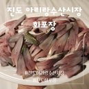 진도아리랑건어물 | 진도 회포장 / 진도아리랑수산시장 쉬미수산에서 전어 포장후기