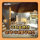 순덕이네 | 구좌읍펜션 송당리펜션 순덕이네별당펜션 1박 숙박 후기