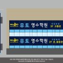 뮤토영수학원