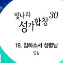 2023년5월28일-임하소서 성령님(빛나라성가합창 30집) 이미지