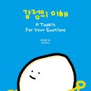 감정이란 뇌의 참참참 게임입니다 - 감정의 이해 후기(2)