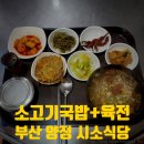시소식당 | [부산 양정 점심 맛집] 소고기국밥+소육전이 한상에, 지하철 양정역 6번 출구 근처 '시소식당'
