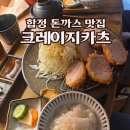 합정 블루리본 선정된 돈까스 맛집 크레이지 카츠 후기
