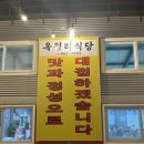 옥정리식당