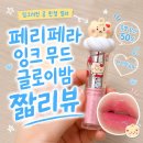 페리페라) 잉크 무드 글로이 밤 망그러진곰 한정 컬러 리뷰 후기