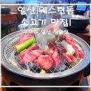 (주)돔돔 | 우마주 일산 장항점! 일산 웨스턴돔 소고기 맛집 후기
