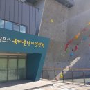 국제클라이밍센터 암벽장 이미지