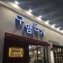 구암돈가 이미지