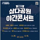 2023 삼다공원 야간콘서트, 버프 힙합동아리 출동~! 이미지