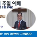 [광주] 2024년 2월 25일 주일예배 제목: 불순종의 아들들에게 하나님의 진노가 임하나니 저희와 함께 하는자가 되지말라. -예배실황 이미지