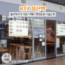 울산역안내소 | 울산역 식당 본우리반상 / 울산역 ktx 타고 내려서 편의점, 카페 등 시설 돌아본 후기