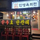 인생육회전 - 안산시 상록구 항가울로 43 | 인생육회전