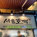 서울호떡 사당직영점 이미지